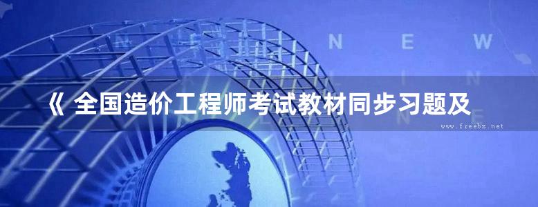 《 全国造价工程师考试教材同步习题及历年真题新解 建设工程造价案例分析》2016年版 第2版 张普伟